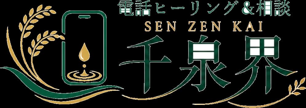 千泉界