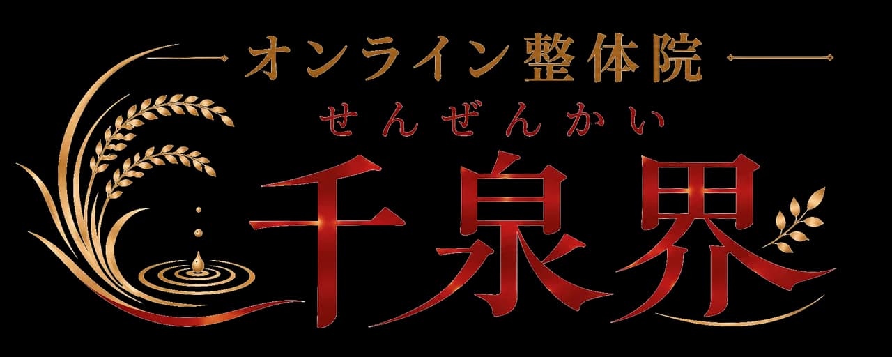 オンライン整体院 千泉界