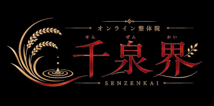 オンライン整体院 千泉界（せんぜんかい）のロゴ